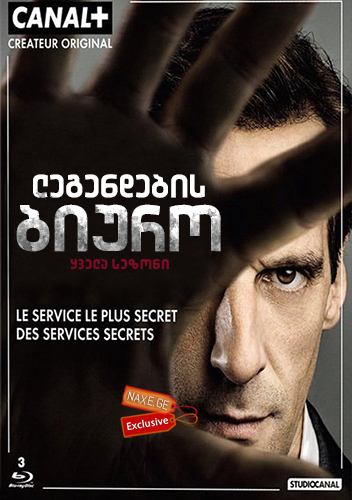 ლეგენდების ბიურო / The Bureau (Le Bureau des Légendes)