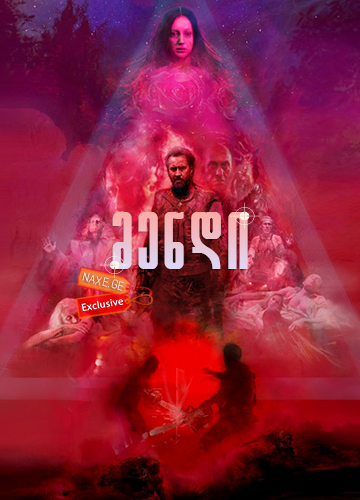 მენდი / Mandy