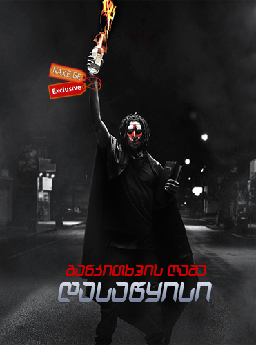 განკითხვის ღამე: დასაწყისი / The First Purge