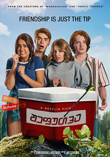 შეფუთვა / The Package