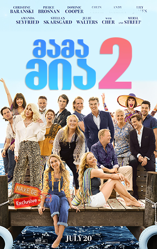მამა მია 2 / Mamma Mia! Here We Go Again