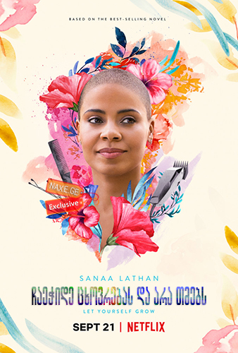 ჩაეჭიდე ცხოვრებას და არა თმებს (ქართულად) / Nappily Ever After / chaechide cxovrebas da ara tmebs (qartulad)