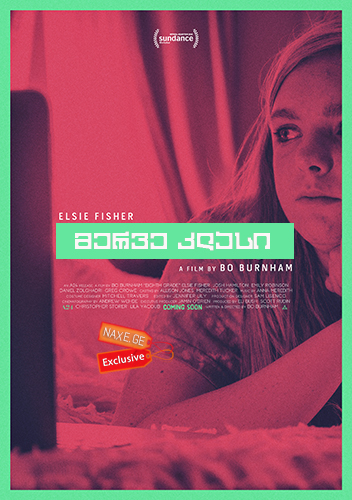 მერვე კლასი (ქართულად) / Eighth Grade / merve klasi (qartulad)