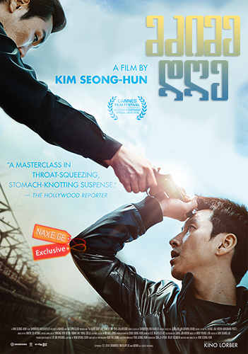 მძიმე დღე / A Hard Day (Kkeutkkaji ganda)
