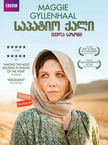 საპატიო ქალი (ქართულად) / The Honourable Woman / sapatio qali (qartulad)