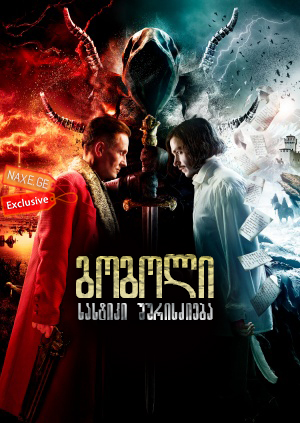 გოგოლი: სასტიკი შურისძიება / Gogol: A Terrible Vengeance