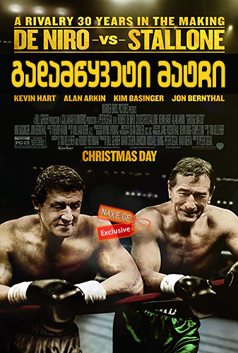 გადამწყვეტი მატჩი / Grudge Match