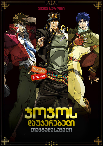 ჯოჯოს დაუჯერებელი თავგადასავალი / JoJos Bizarre Adventure