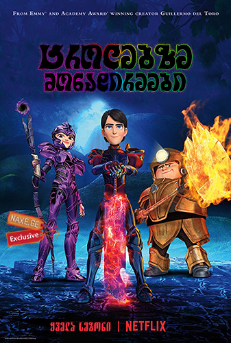 ტროლებზე მონადირეები (ქართულად) / Trollhunters / trolebze monadireebi (qartulad)
