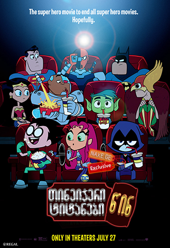 თინეიჯერი ტიტანები წინ / Teen Titans Go! To the Movies