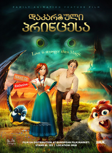 დაკარგული პრინცესა (ქართულად) / The Stolen Princess / Vykradena pryntsesa: Ruslan i Lyudmyla / Украденная принцесса