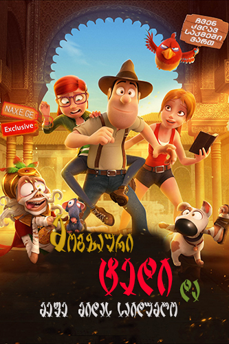 მოგზაური ტედი და მეფე მიდას საიდუმლო 2 / Tad the Lost Explorer and the Secret of King Midas 2