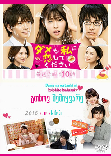 გთხოვ შემიყვარე (ქართულად) / Please Love Me! (Damena Watashi ni Koishite Kudasai)