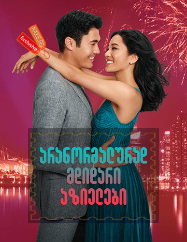 არანორმალურად მდიდარი აზიელები / Crazy Rich Asians