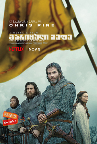 გარიყული მეფე / Outlaw King