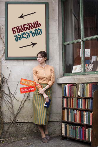 წიგნების მაღაზია (ქართულად) / The Bookshop / wignebis magazia (qartulad)