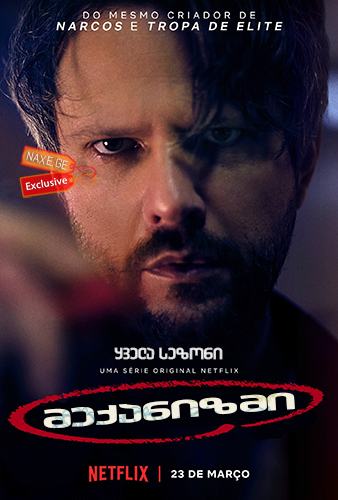 მექანიზმი (ქართულად) / The Mechanism / O Mecanismo / meqanizmi (qartulad)
