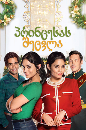 პრინცესას შეცვლა / The Princess Switch
