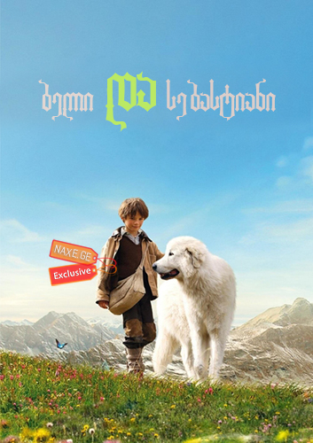 ბელი და სებასტიანი / Belle et Sébastien