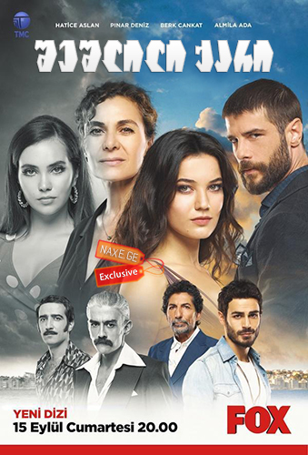 შეშლილი ქარი / Bir Deli Rüzgar