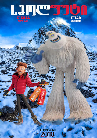 სმოლფუტი / Smallfoot (წვრილფეხა)
