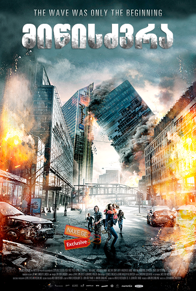 მიწისძვრა / The Quake (Skjelvet)
