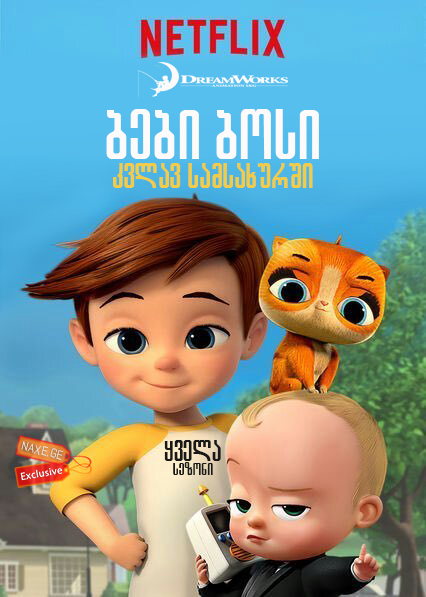 ბები ბოსი: კვლავ სამსახურში / The Boss Baby: Back in Business
