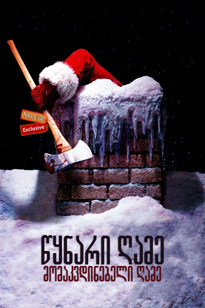 წყნარი ღამე, მომაკვდინებელი ღამე / Silent Night, Deadly Night