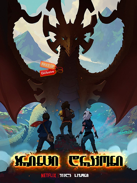 პრინცი დრაკონი / The Dragon Prince