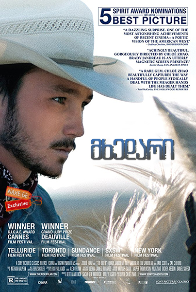 მხედარი / The Rider