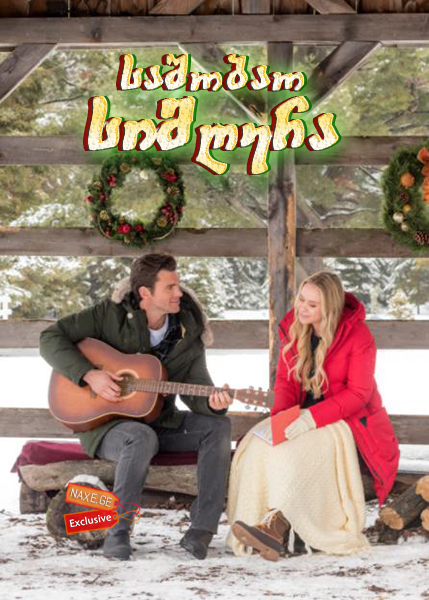 საშობაო სიმღერა / A Song for Christmas