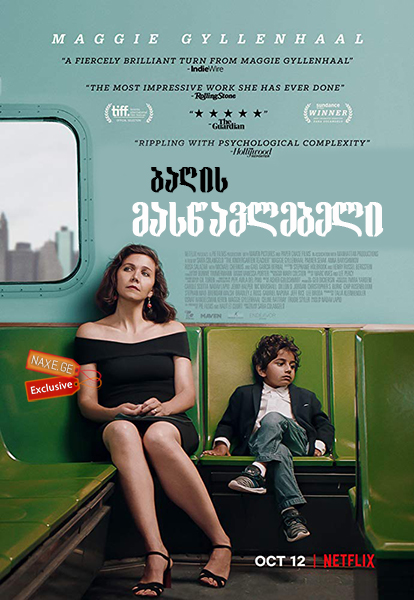 ბაღის მასწავლებელი / The Kindergarten Teacher