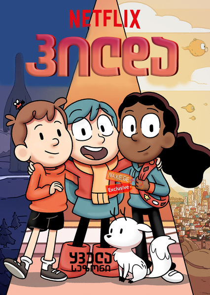 ჰილდა / Hilda