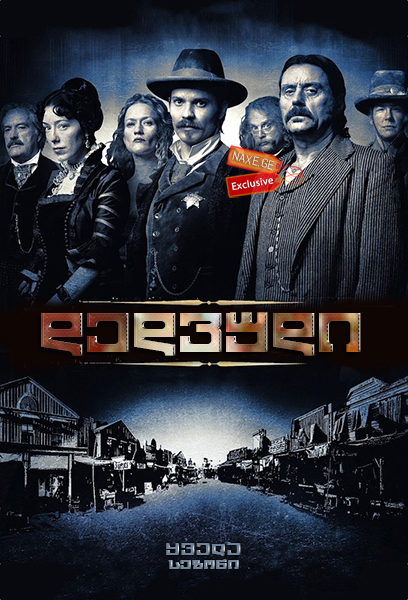 დედვუდი / Deadwood