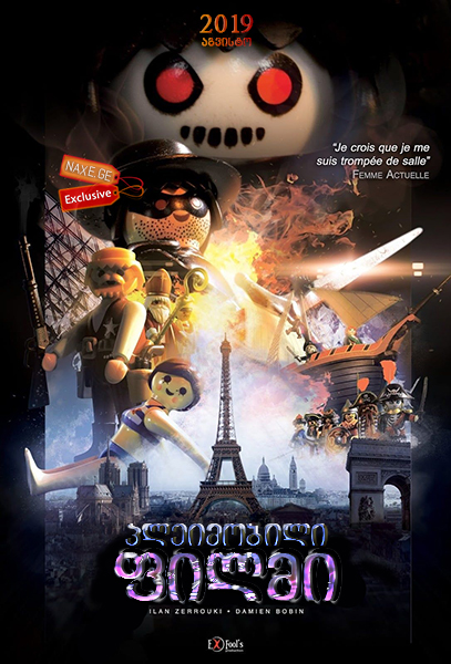პლეიმობილი: ფილმი / Playmobil: The Movie