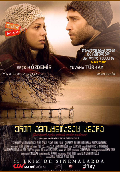 ერთი ამოსუნთქვაც კმარა / Bir Nefes Yeter