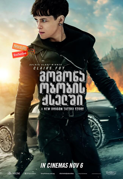 გოგონა ობობის ქსელში / The Girl in the Spider's Web