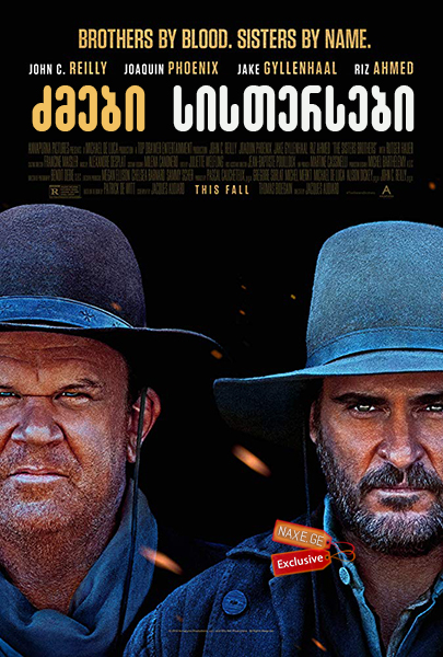 ძმები სისთერსები / The Sisters Brothers