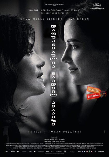 დაფუძნებულია ნამდვილ ამბავზე (ქართულად) / Based on a True Story / D'après une histoire vraie