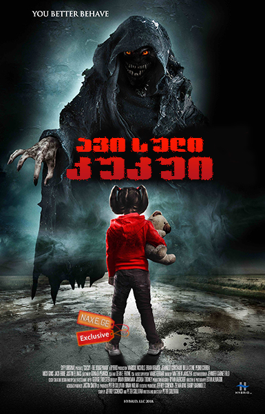 ავი სული კუკუი / Cucuy: The Boogeyman