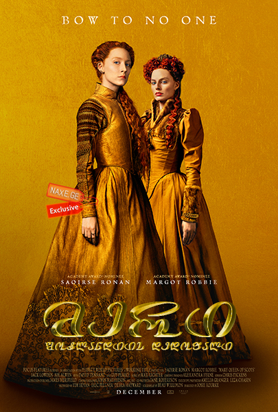 მერი: შოტლანდიის დედოფალი / Mary Queen of Scots