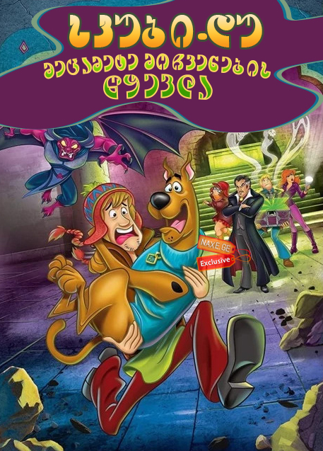 სკუბი-დუ! მეცამეტე მოჩვენების წყევლა / Scooby-Doo! and the Curse of the 13th Ghost