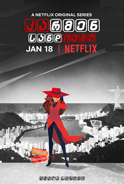 კარმენ სანდიეგო / Carmen Sandiego