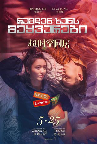 რამდენ ხანს მეყვარები / Chao shi kong tong ju (How Long Will I Love U)