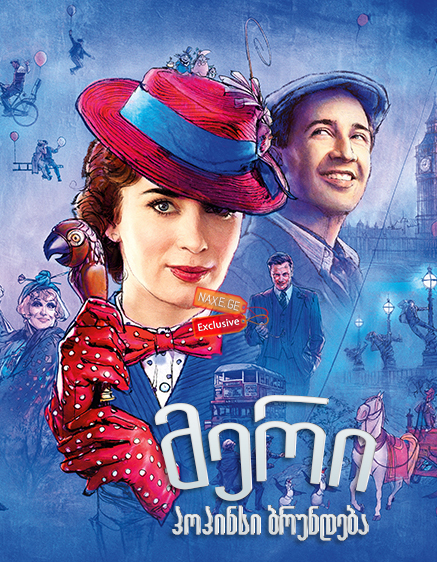 მერი პოპინსი ბრუნდება / Mary Poppins Returns