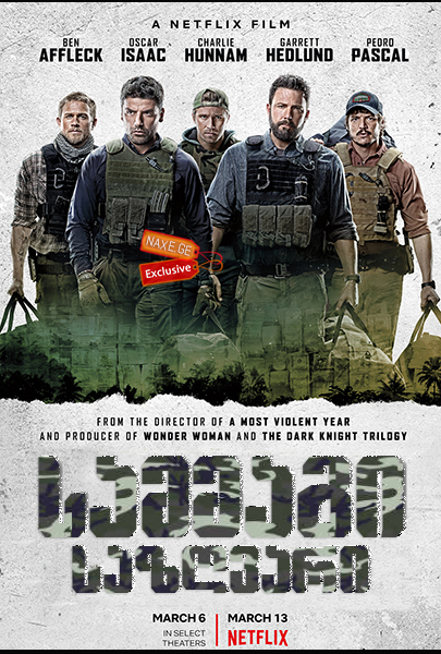 სამმაგი საზღვარი / Triple Frontier