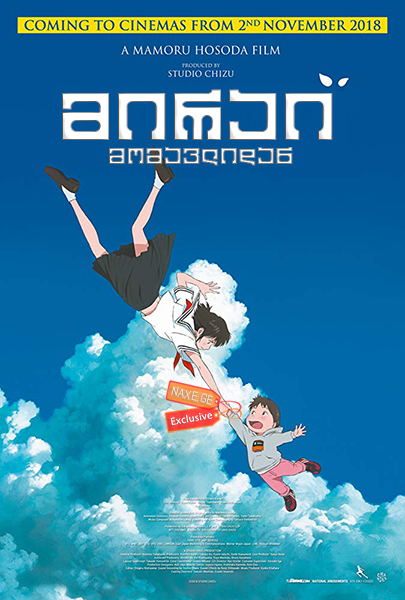 მირაი მომავლიდან (ქართულად) / Mirai no Mirai / anime mirai momavlidan (qartulad)
