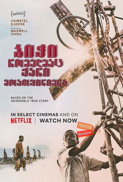 ბიჭი, რომელმაც ქარი მოათვინიერა / The Boy Who Harnessed the Wind
