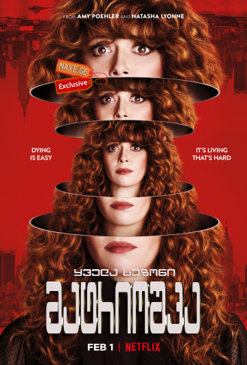 მატრიოშკა (ქართულად) / Russian Doll / seriali matrioshka (qartulad)