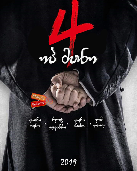 იპ მანი 4 / Yip Man 4 (Ip Man 4: The Finale)